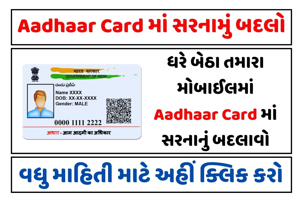 ધરે બેઠા Aadhaar Card માં સરનામું બદલો