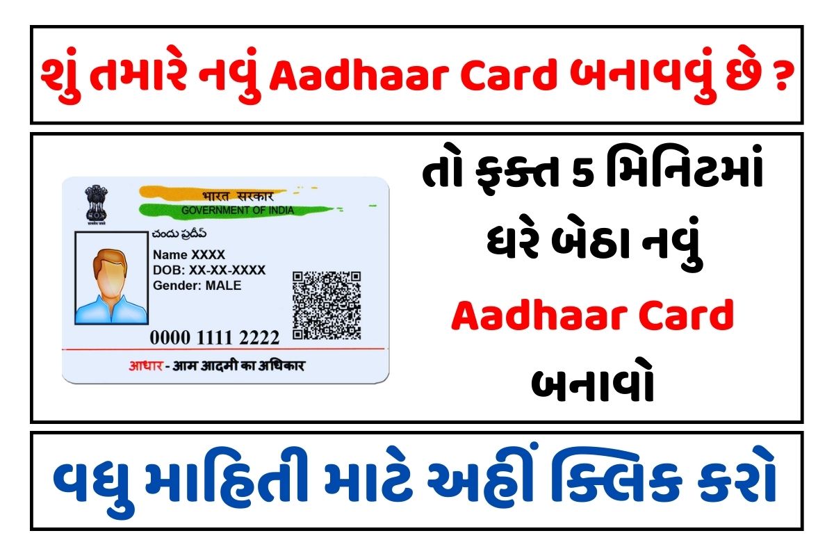 ફક્ત 5 મિનિટમાં ધરે બેઠા નવું Aadhaar Card બનાવો