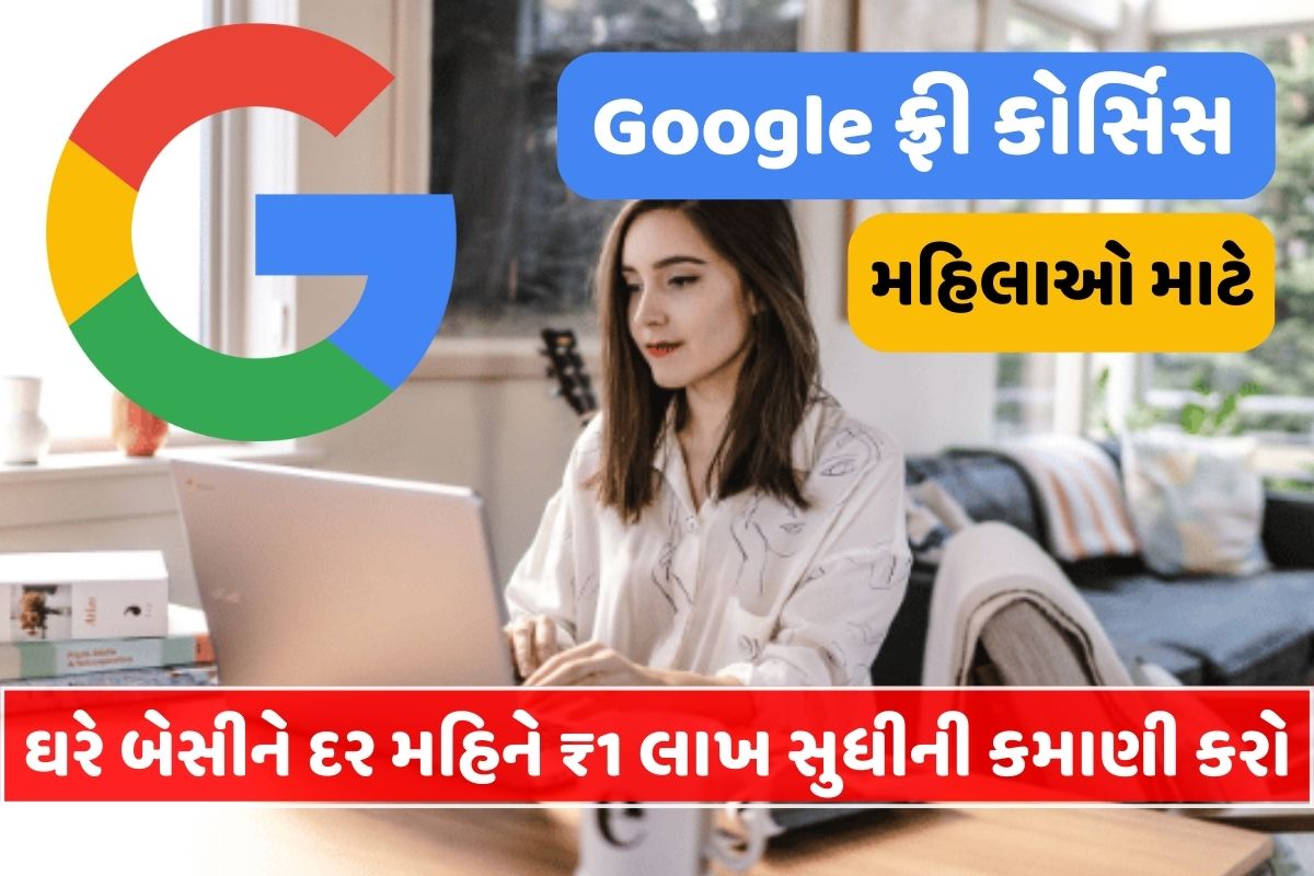 Google ફ્રી કોર્સિસ - ઘરે બેસીને દર મહિને ₹1 લાખ સુધીની કમાણી કરો